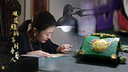 《守艺中国》之沈阳篇：做皮雕的年轻手艺人